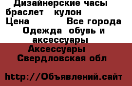 Дизайнерские часы   браслет   кулон SWAROVSKI › Цена ­ 3 490 - Все города Одежда, обувь и аксессуары » Аксессуары   . Свердловская обл.
